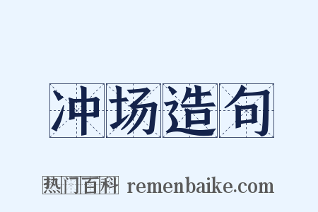 冲场造句是什么意思的图片